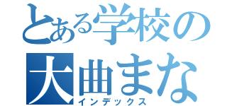 とある学校の大曲まなと（インデックス）