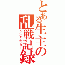 とある生主の乱戦記録（ランダムフリー）