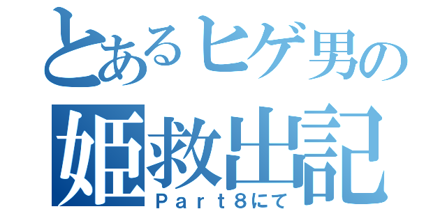 とあるヒゲ男の姫救出記録（Ｐａｒｔ８にて）