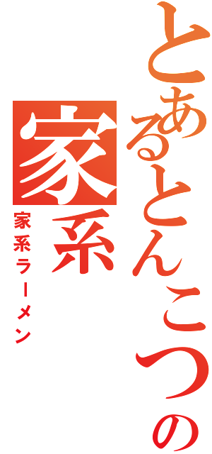 とあるとんこつ醤油の家系（家系ラーメン）