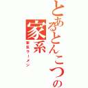 とあるとんこつ醤油の家系（家系ラーメン）