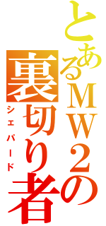 とあるＭＷ２の裏切り者（シェパード）