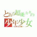 とある超能力者の少年少女（―日常生活編―）