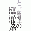 とある四畳半の神話体系（パラレルワールド）