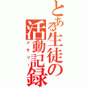 とある生徒の活動記録（メモリー）