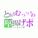 とあるむっつりの堅揚げポテト（りゃおとん君）