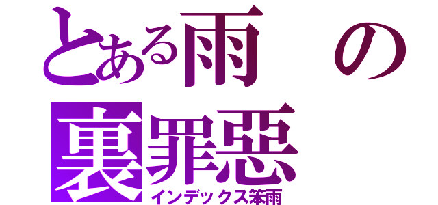 とある雨の裏罪惡（インデックス笨雨）