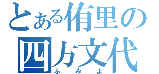 とある侑里の四方文代（ふみよ）