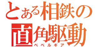 とある相鉄の直角駆動（ベベルギア）