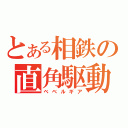 とある相鉄の直角駆動（ベベルギア）