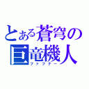 とある蒼穹の巨竜機人（ファフナー）