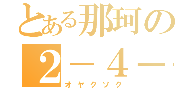 とある那珂の２－４－１１（オヤクソク）