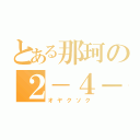 とある那珂の２－４－１１（オヤクソク）