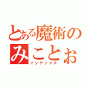 とある魔術のみことぉ（インデックス）