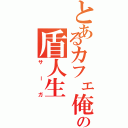 とあるカフェ俺の盾人生（サーガ）