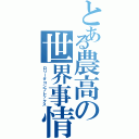 とある農高の世界事情（ロリータコンプレックス）