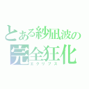 とある紗凪波の完全狂化（エクリプス）