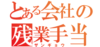 とある会社の残業手当（ザンギョウ）