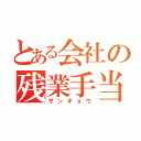 とある会社の残業手当（ザンギョウ）