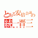 とある安倍会議の統一晋三（強行成立）