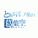 とある言ノ葉の葛葉空（分からない）