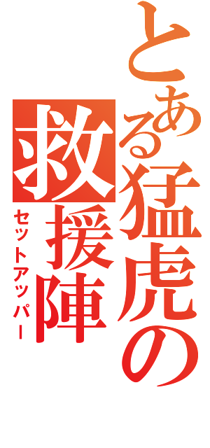 とある猛虎の救援陣（セットアッパー）