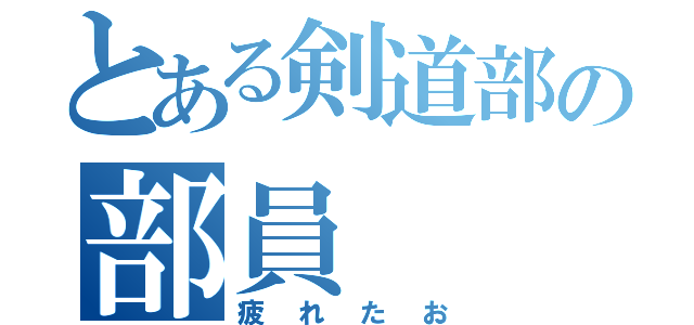 とある剣道部の部員（疲れたお）