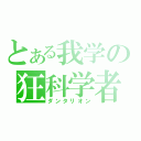 とある我学の狂科学者（ダンタリオン）