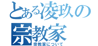 とある凌玖の宗教家（宗教家について）