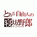 とある自由人の寝坊野郎（トーン＝フェイル）