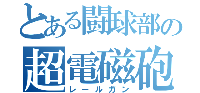 とある闘球部の超電磁砲（レールガン）