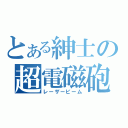 とある紳士の超電磁砲（レーザービーム）