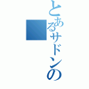 とあるサドンの（）