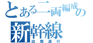 とある二両編成の新幹線（出発進行）