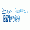 とある二両編成の新幹線（出発進行）