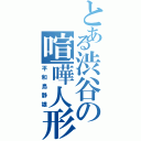 とある渋谷の喧嘩人形（平和島静雄）