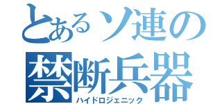 とあるソ連の禁断兵器（ハイドロジェニック）