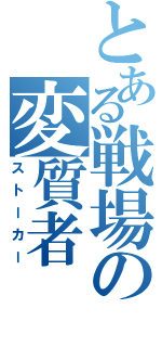 とある戦場の変質者（ストーカー）