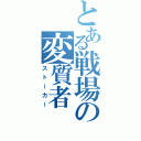 とある戦場の変質者（ストーカー）