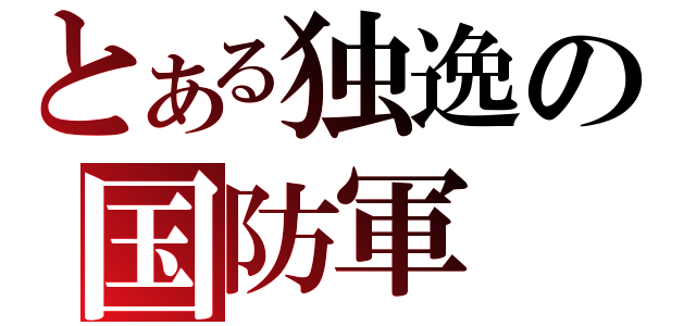 とある独逸の国防軍（）