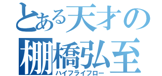 とある天才の棚橋弘至（ハイフライフロー）