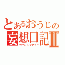 とあるおうじの妄想日記Ⅱ（ウハウハレクチャー）