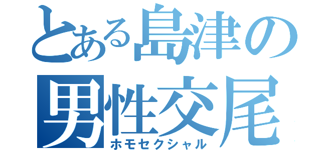 とある島津の男性交尾（ホモセクシャル）