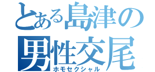 とある島津の男性交尾（ホモセクシャル）