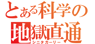 とある科学の地獄直通（シニタガーリー）