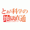 とある科学の地獄直通（シニタガーリー）