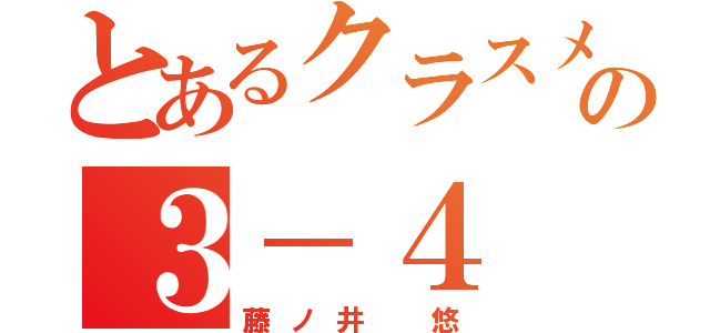 とあるクラスメイトの３－４（藤ノ井 悠）