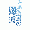 とある遊馬の放送局Ⅱ（オンデマンド）