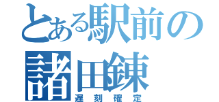 とある駅前の諸田錬（遅刻確定）