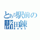 とある駅前の諸田錬（遅刻確定）